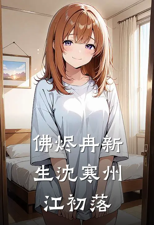 佛烬冉新生沈寒州江初落