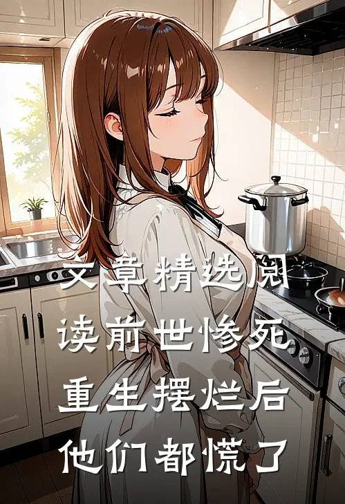 文章精选阅读前世惨死，重生摆烂后他们都慌了