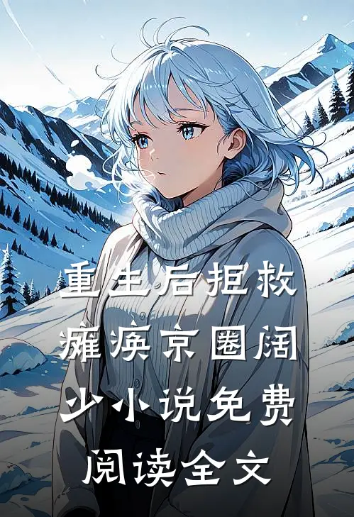 重生后拒救瘫痪京圈阔少小说免费阅读全文