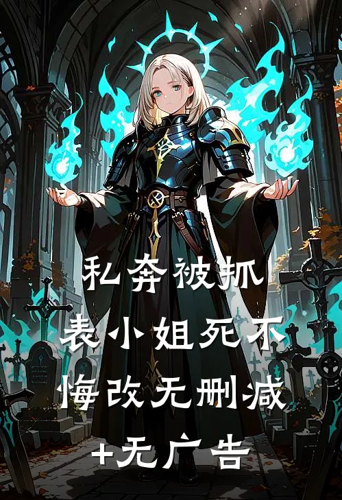 私奔被抓，表小姐死不悔改无删减+无广告