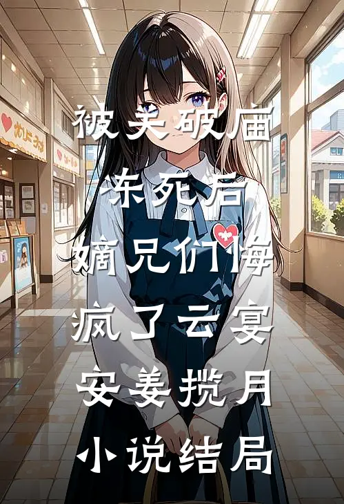 被关破庙冻死后，嫡兄们悔疯了云宴安姜揽月小说结局