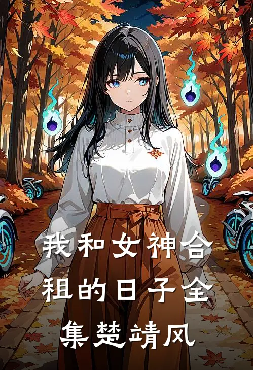 我和女神合租的日子全集楚靖风
