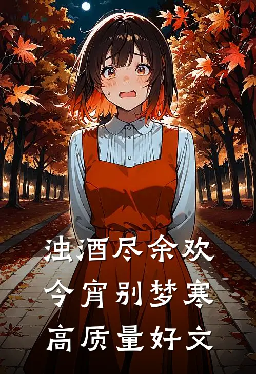 浊酒尽余欢，今宵别梦寒高质量好文