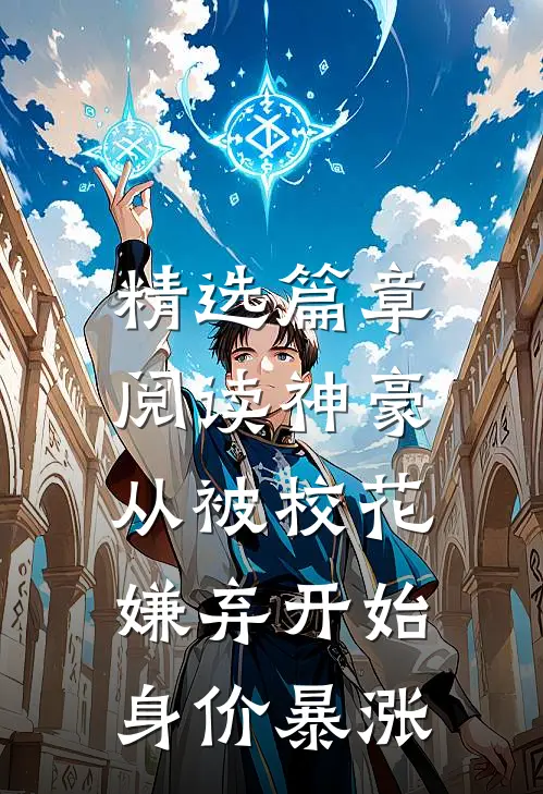 精选篇章阅读神豪：从被校花嫌弃开始身价暴涨