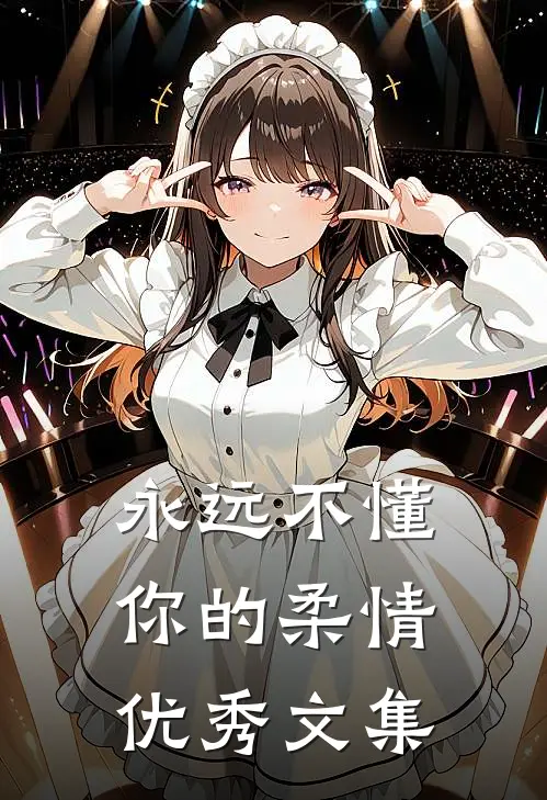永远不懂你的柔情优秀文集