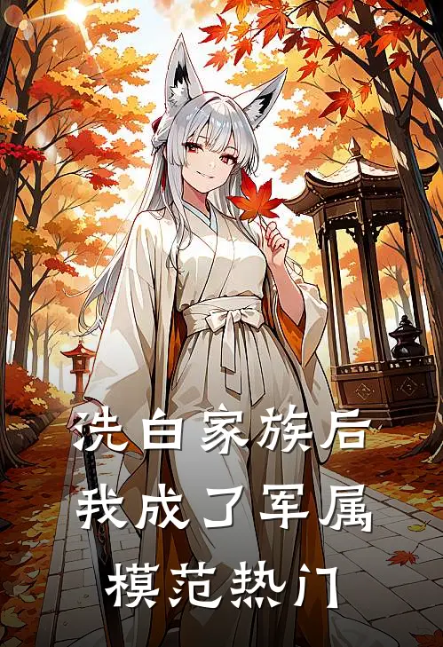 洗白家族后，我成了军属模范热门