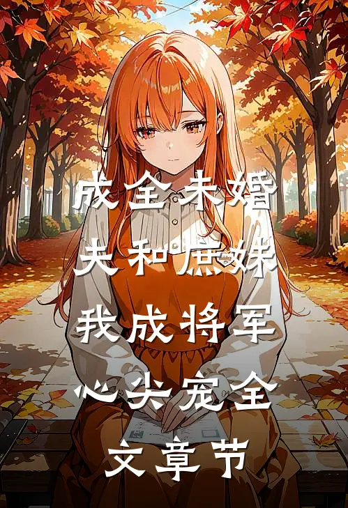 成全未婚夫和庶妹，我成将军心尖宠全文章节