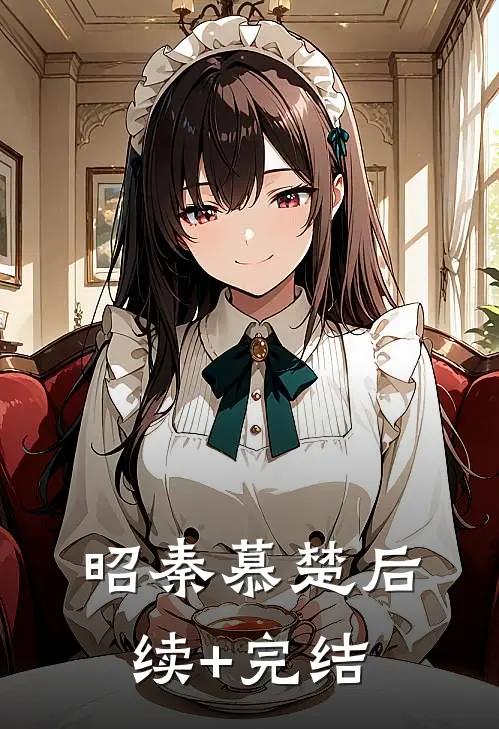 昭秦慕楚后续+完结