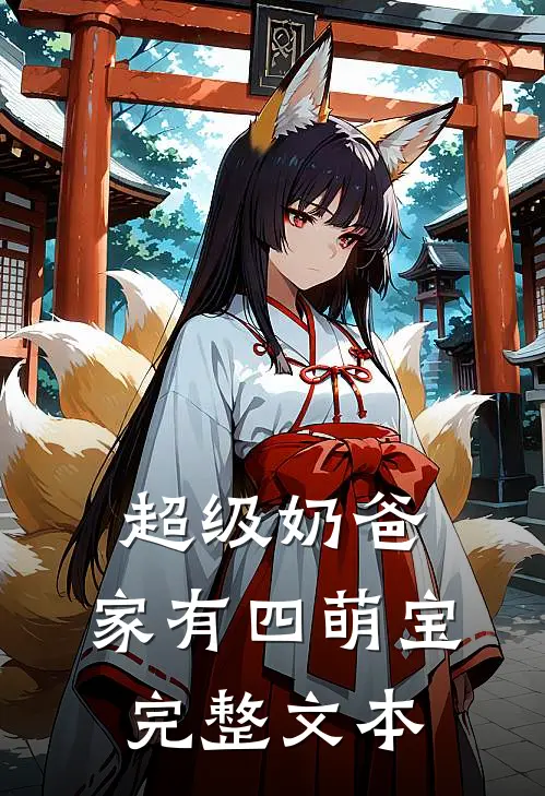 超级奶爸：家有四萌宝完整文本
