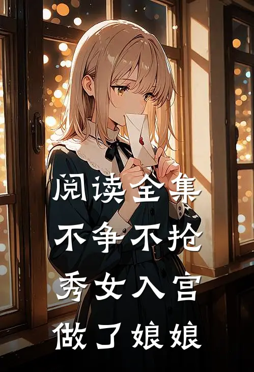 阅读全集不争不抢，秀女入宫做了娘娘