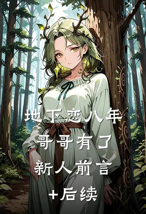 地下恋八年，哥哥有了新人前言+后续
