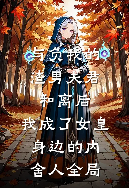 与负我的渣男夫君和离后，我成了女皇身边的内舍人全局