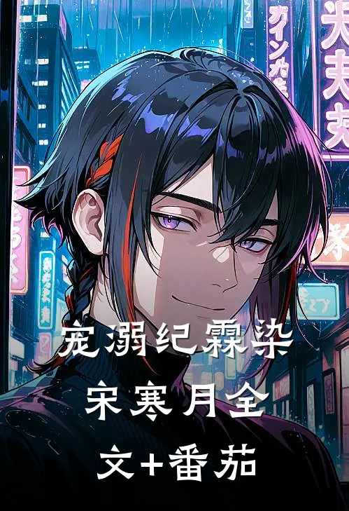 宠溺纪霖染宋寒月全文+番茄