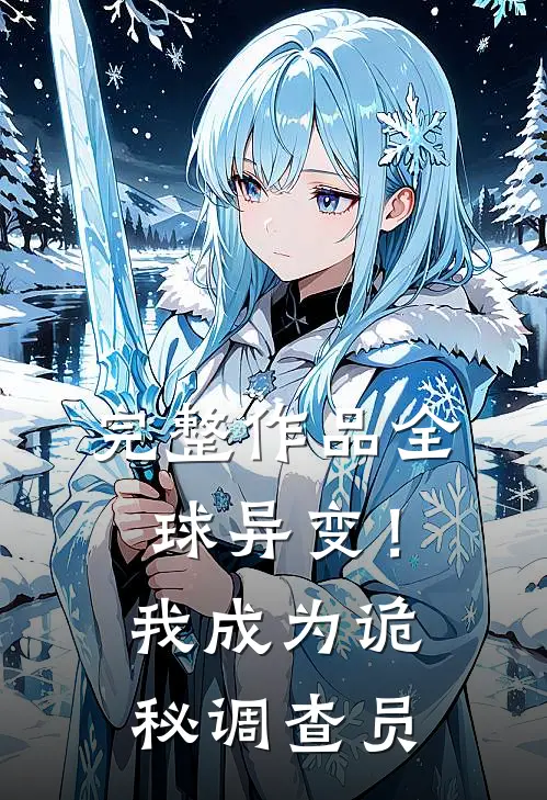 完整作品全球异变！我成为诡秘调查员