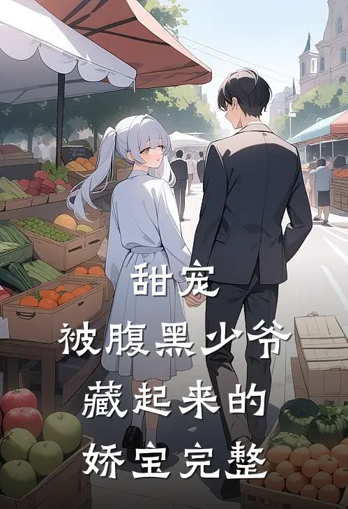 甜宠：被腹黑少爷藏起来的娇宝完整