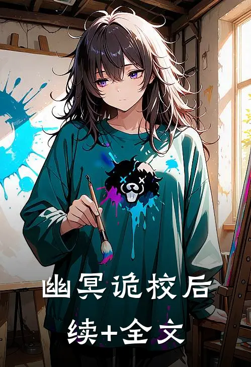 幽冥诡校后续+全文