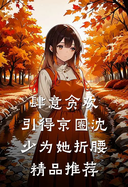 肆意贪欢，引得京圈沈少为她折腰精品推荐
