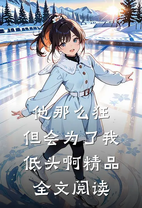 他那么狂，但会为了我低头啊精品全文阅读
