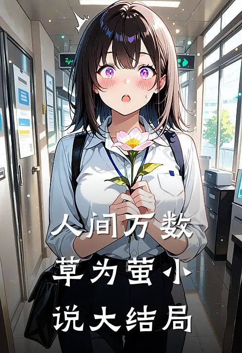 人间万数草为萤小说大结局