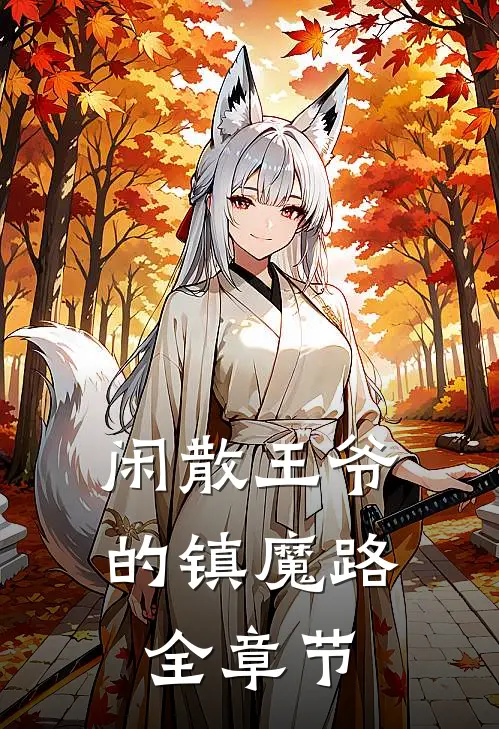 闲散王爷的镇魔路全章节
