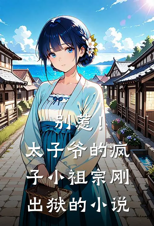 别惹！太子爷的疯子小祖宗刚出狱的小说