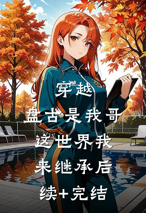 穿越：盘古是我哥，这世界我来继承后续+完结