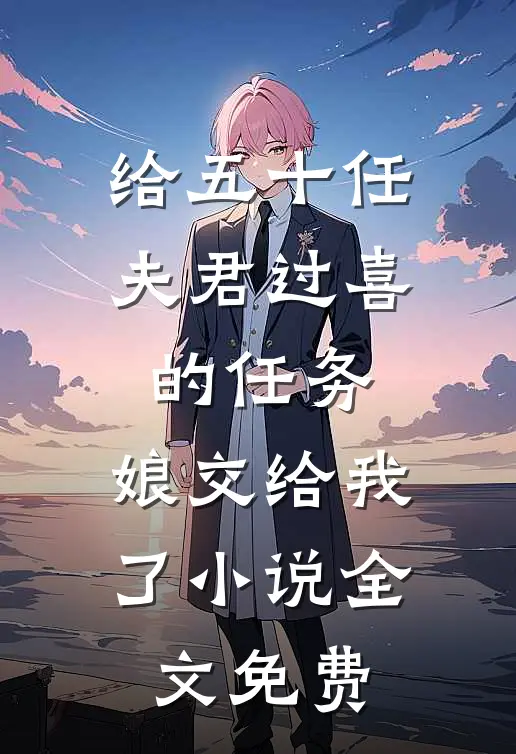 给五十任夫君过喜的任务，娘交给我了小说全文免费