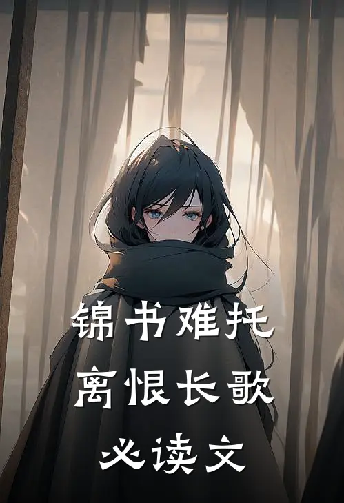 锦书难托，离恨长歌必读文