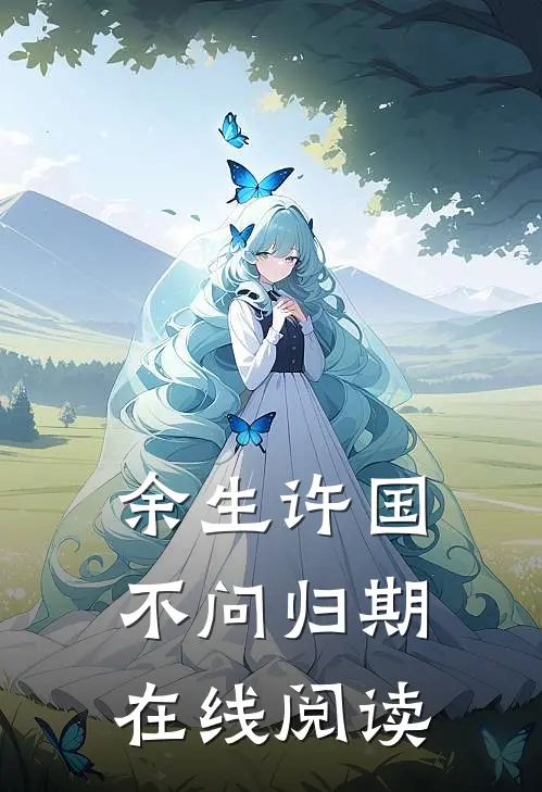 余生许国，不问归期在线阅读