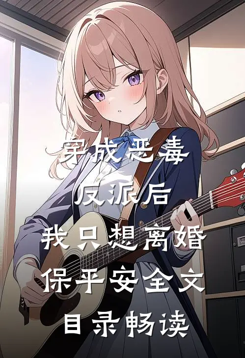 穿成恶毒反派后，我只想离婚保平安全文目录畅读