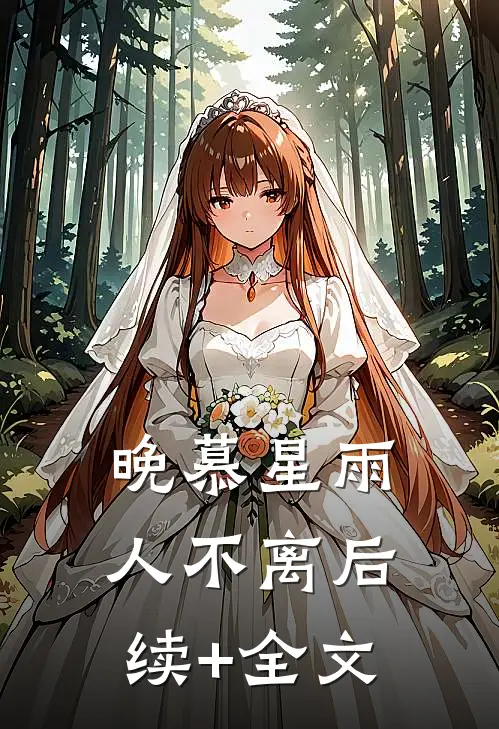 晚慕星雨人不离后续+全文