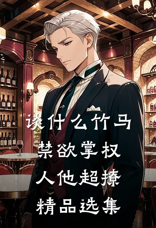 谈什么竹马，禁欲掌权人他超撩精品选集