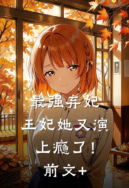 最强弃妃：王妃她又演上瘾了！前文+