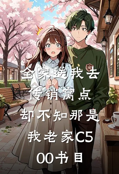 全家送我去传销窝点，却不知那是我老家C500书目