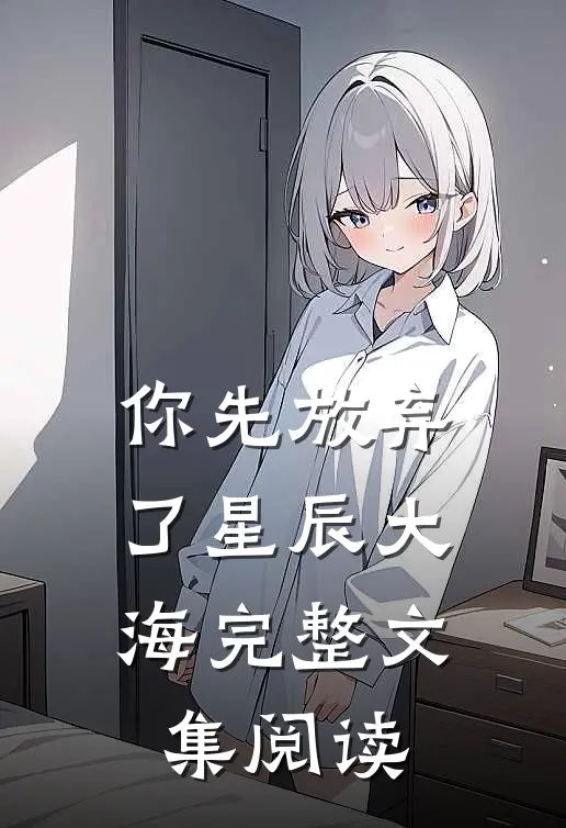 你先放弃了星辰大海完整文集阅读