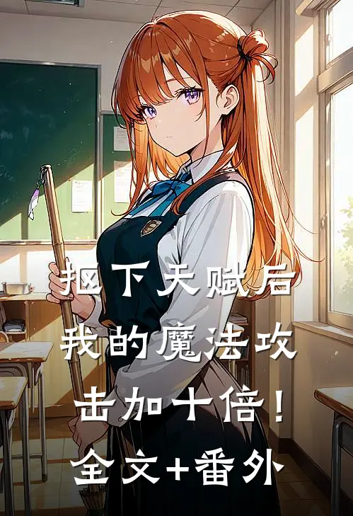 抠下天赋后，我的魔法攻击加十倍！全文+番外
