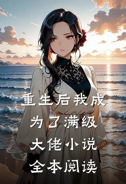 重生后我成为了满级大佬 小说全本阅读