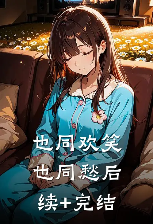 也同欢笑也同愁后续+完结