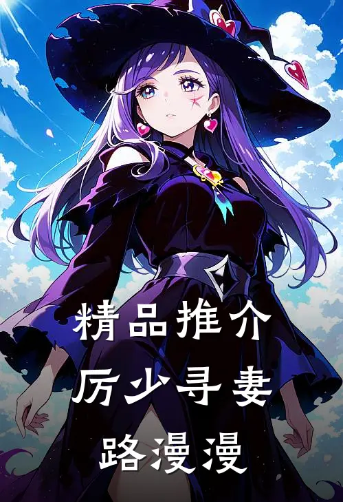 精品推介厉少寻妻路漫漫