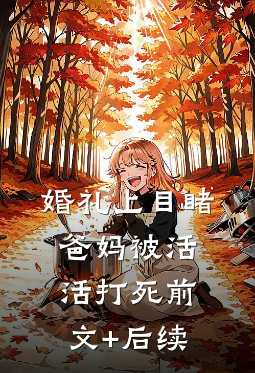婚礼上目睹爸妈被活活打死前文+后续