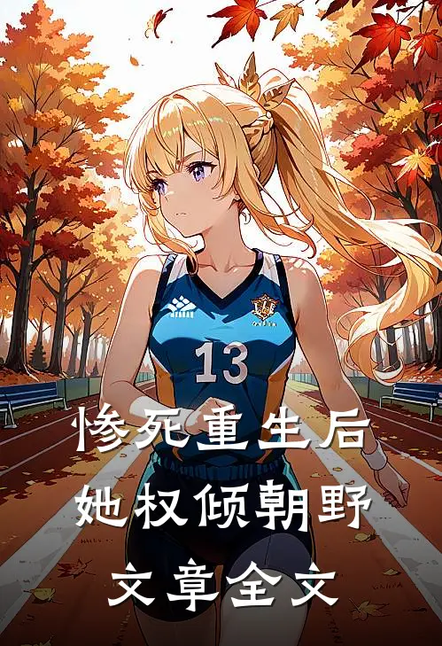 惨死重生后，她权倾朝野文章全文
