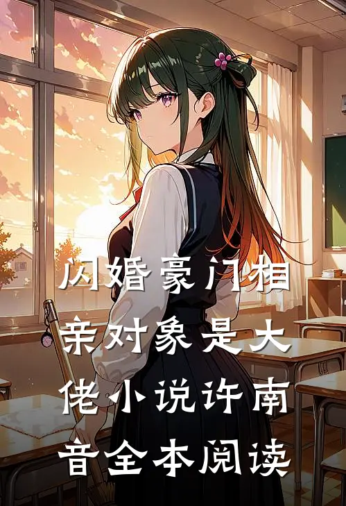 闪婚豪门相亲对象是大佬小说许南音全本阅读