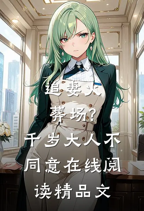 追妻火葬场?千岁大人不同意在线阅读精品文