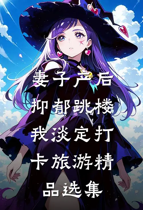 妻子产后抑郁跳楼，我淡定打卡旅游精品选集