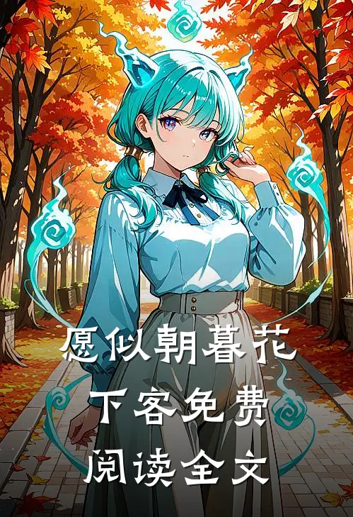 愿似朝暮花下客免费阅读全文