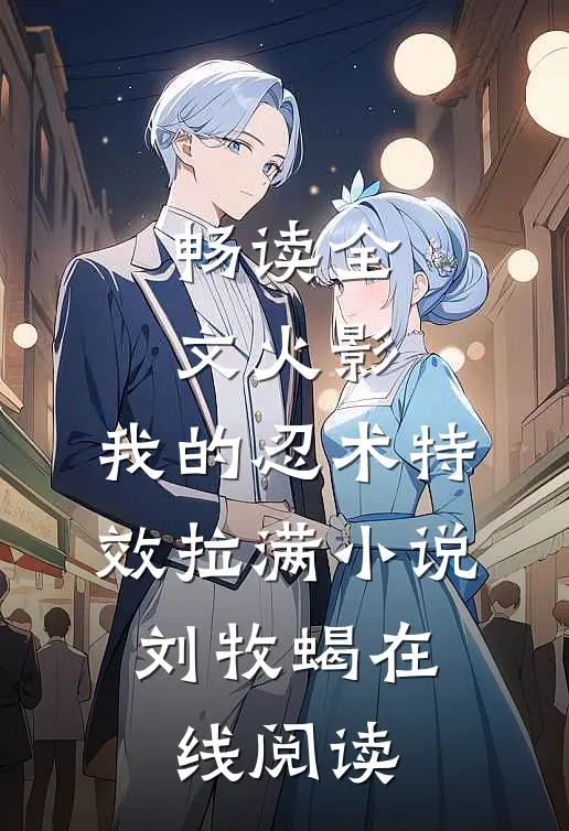 畅读全文火影:我的忍术特效拉满小说,刘牧蝎在线阅读
