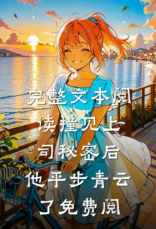 完整文本阅读撞见上司秘密后,他平步青云了免费阅