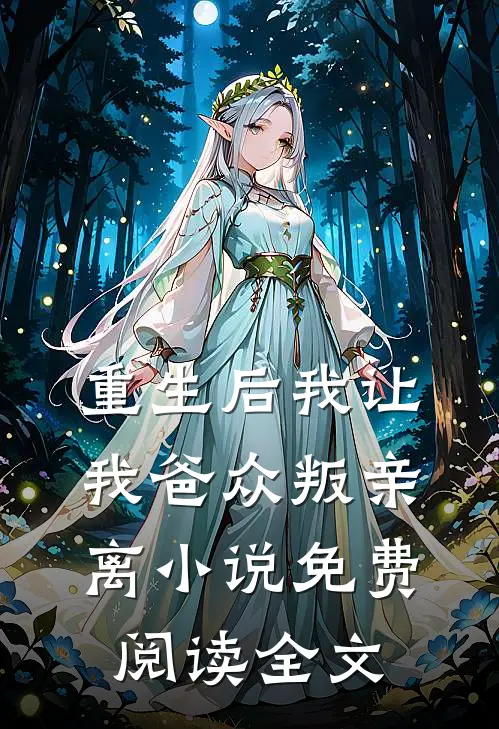 重生后我让我爸众叛亲离小说免费阅读全文