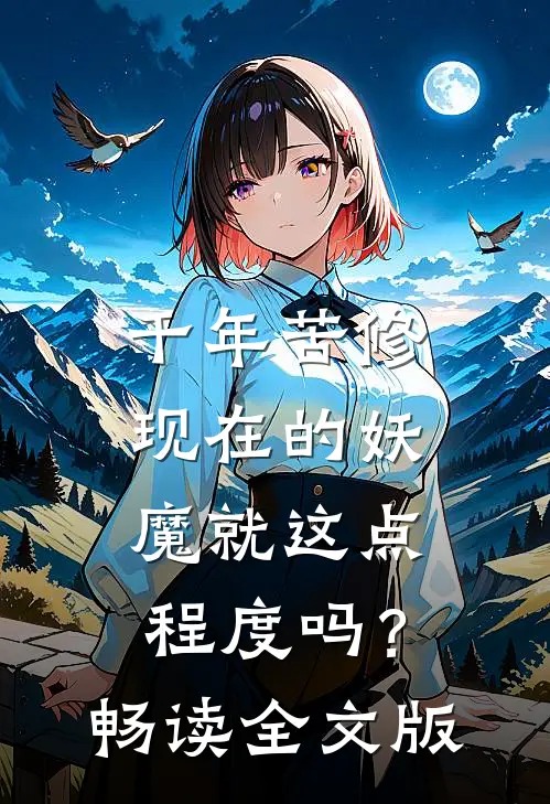 千年苦修，现在的妖魔就这点程度吗？畅读全文版