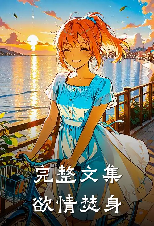 完整文集欲情焚身